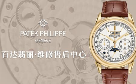 百达翡丽